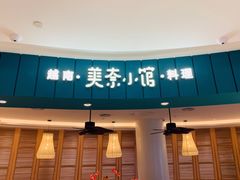 门面-美奈小馆·越南料理(福田星河COCO Park店)