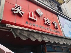 门面-吴山烤禽 (吴山路店)