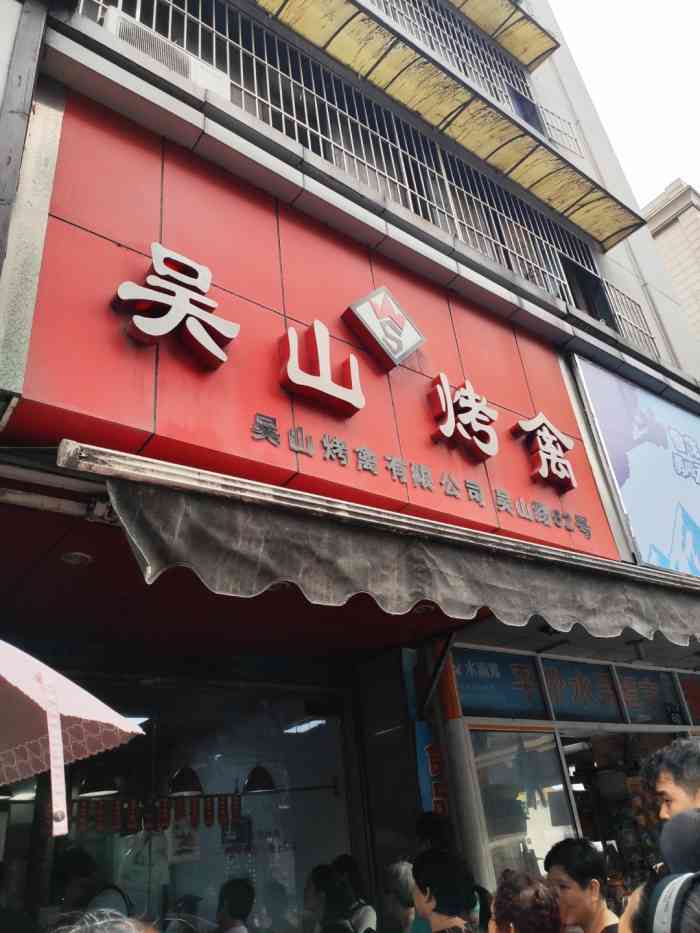 吴山烤禽 (吴山路店)-"吴山烤鸡算是杭州的老字号了 这也是 我.