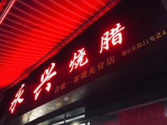 门面-永兴烧腊