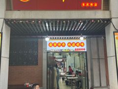 -骏骏牛肉粉店(吉庆街店)
