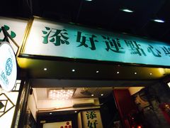 门面-添好运点心专门店(深水埗店)