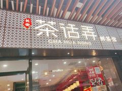 -茶话弄(中贸广场店)