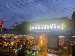 -铁谢李松祖传羊肉汤馆