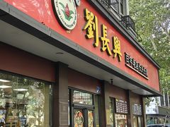 -刘长兴(逸仙桥店)