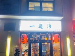门面-一道浪居酒屋