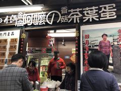 -金盆阿嬷香菇茶叶蛋(玄光店)