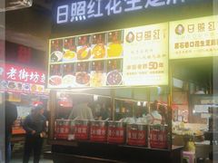 -日照红甜品店(老水街店)