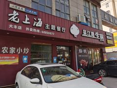 门面-老上海吴江路生煎(永泰店)