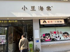 -小豆海棠(嘉兴路店)