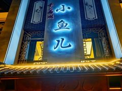 -千岛湖小鱼儿·淳安匠心农家菜