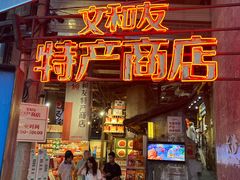 -长沙文和友(海信广场店)