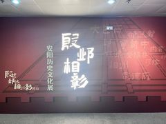 -安阳博物馆