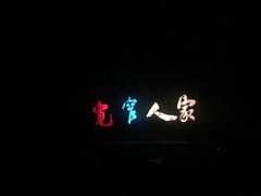 -东区超现场