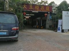 -大王岭农庄