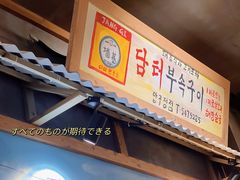 门面-789韩料食堂(创意产业园店)