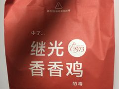 -1973继光香香鸡(金桥国际店)