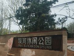-坝河休闲公园