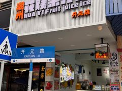 -花姨·老电影院果汁冰(开元店)