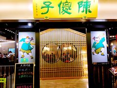 门面-陈傻子餐厅(世纪都会店)