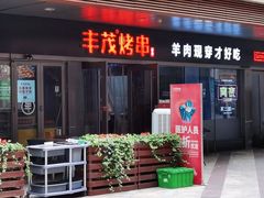 门面-丰茂烤串(钦州北路店)