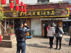 -王阿姨文昌油赞子(府桥街店)