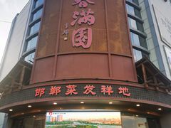 -春满园·邯郸菜发祥地(滏东店)