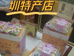 -鹏城八珍深圳特产手信(罗湖店)