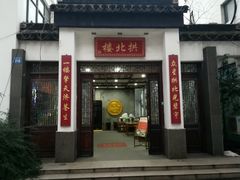 门面-拱北楼(皇亭广场店)