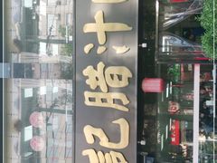 门面-樊记腊汁肉(竹笆市总店)