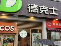 -德克士(北关店)