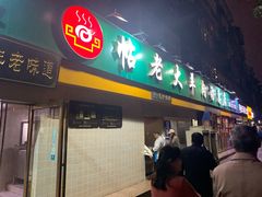 门面-帖老大羊肉汤烩面烧烤(康复后街总店)