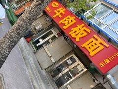 门面-安徽正宗牛肉板面(南十三路店)