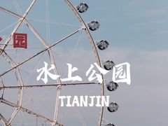 -天津水上公园
