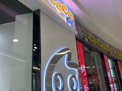 门面-CoCo都可(颍泉万达店)