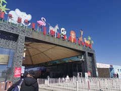 -鄂尔多斯野生动物园