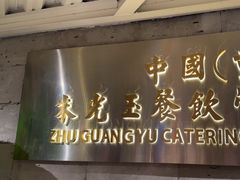 -朱光玉火锅馆(全国总店·金冠好店)