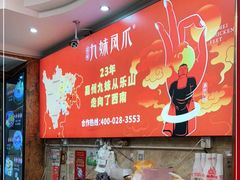 -嘉州九妹凤爪(乐山总店)