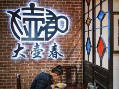-大壶春生煎(四川中路店)