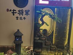 -牛将军•涮肉•烤肉(北京王府井·故宫店)