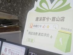 -唐沫茶兮(首山店)