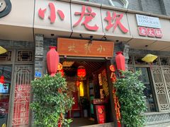 门面-小龙坎火锅(双林店)