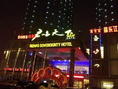 iphone_upload_pic-日照君临天下大酒店