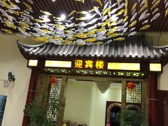 门面-濠景渔港(汇通店)