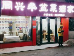 门面-同兴半盆菜酒家(打浦路店)