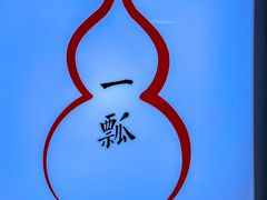 -酒肴一瓢·活贝料理·日本料理(三元桥·霄云路店)