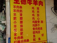 -王德炭烤牛羊肉(西关大街店)