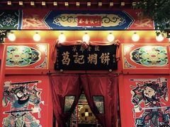 门面-葛记焖饼(伏牛路店)