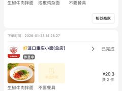 -好這口重庆小面(总店)