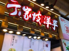 门面-丁家坡洋芋·观音桥好吃街A区(全国总店)